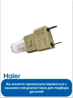 Лампа овещения 0530067419 Haier