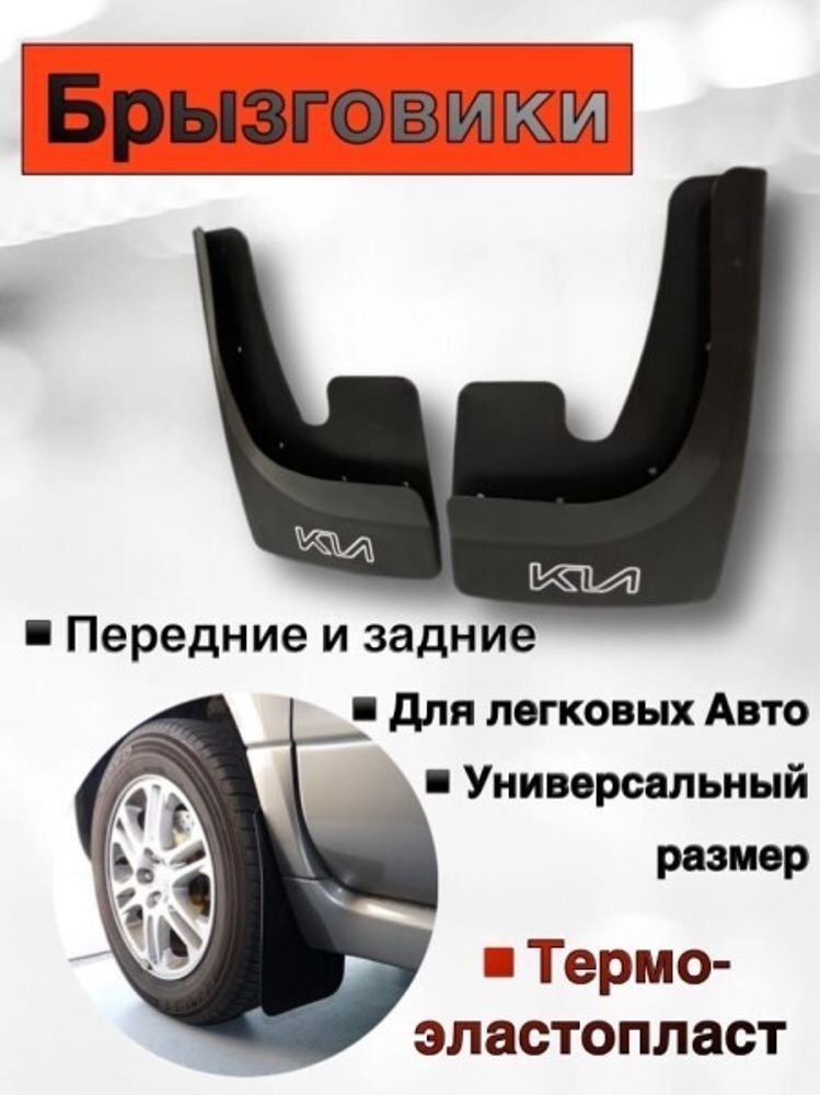 Брызговик универс. Kia (2 шт) черный (SPARGO)