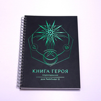 Блокнот игрока для Pathfinder 2 «Книга Героя» первозданная