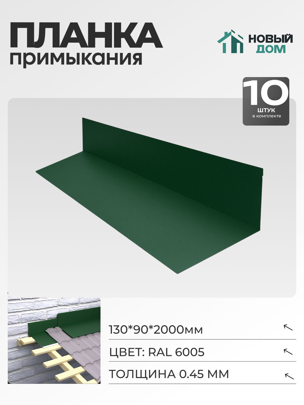 Планка примыкания 130х90мм Длина 2000мм, Зеленый (RAL 6005), 0,45мм, комплект 10 шт.