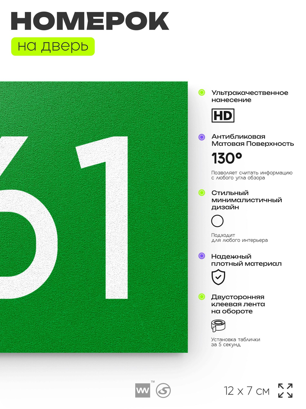 Номер на дверь 561, табличка на дверь для офиса, квартиры, кабинета, аудитории, склада, зеленая 120х70 мм, Айдентика Технолоджи