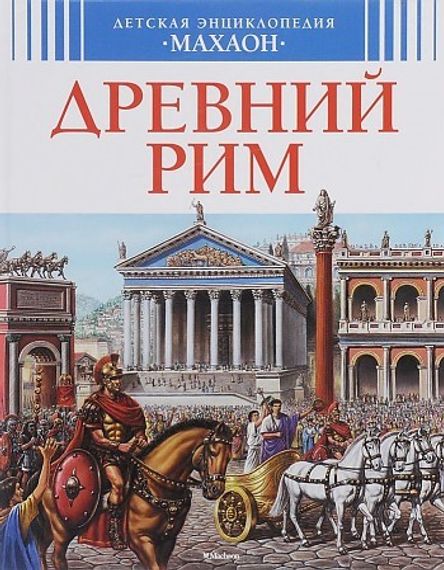 Древний Рим