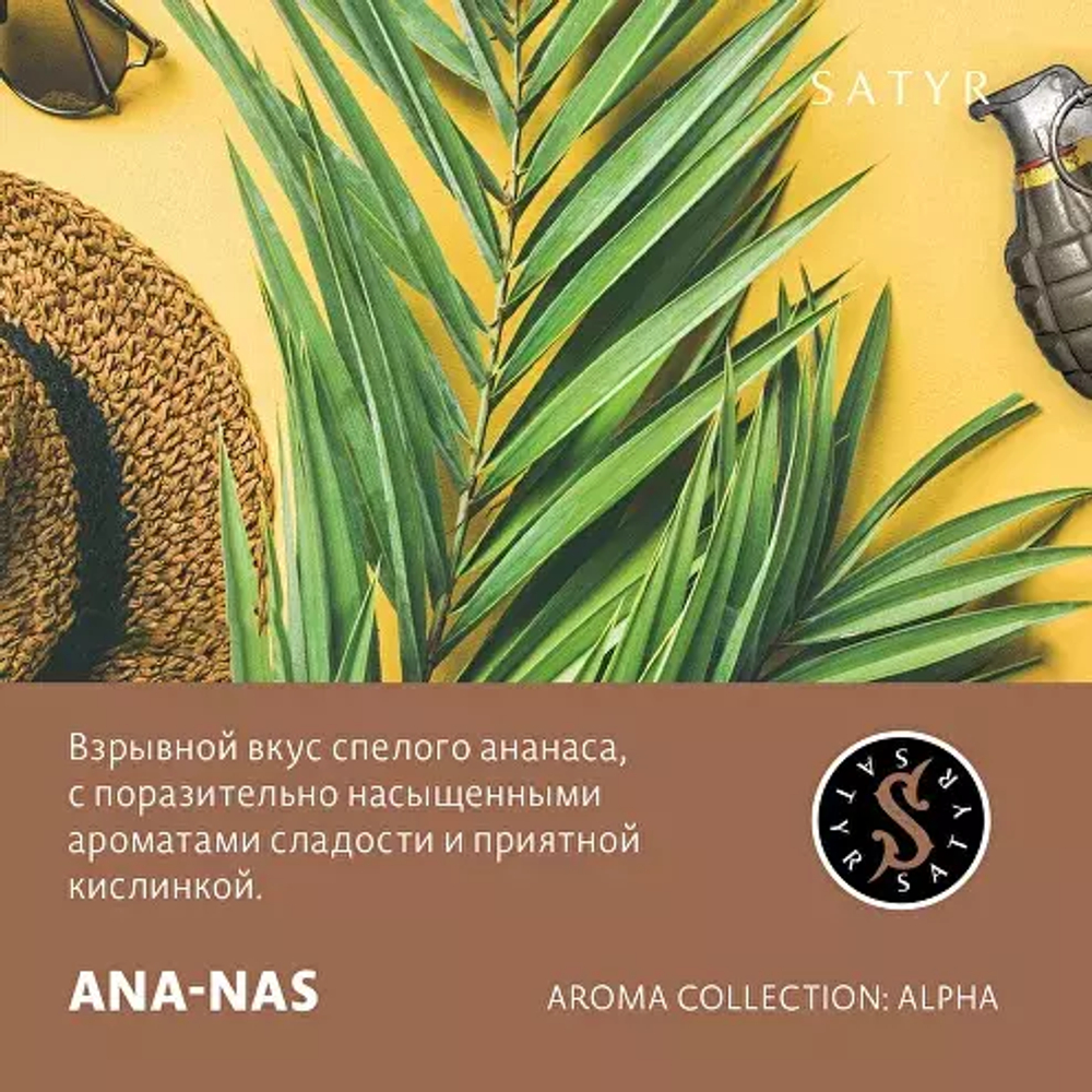 Сатир 100гр. ANA-NAS (Ананас) (М)