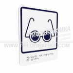 Тактильно-визуальный знак Б.3 с шрифтом Брайля "Доступность объекта для инвалидов по зрению". ПВХ 3 мм.