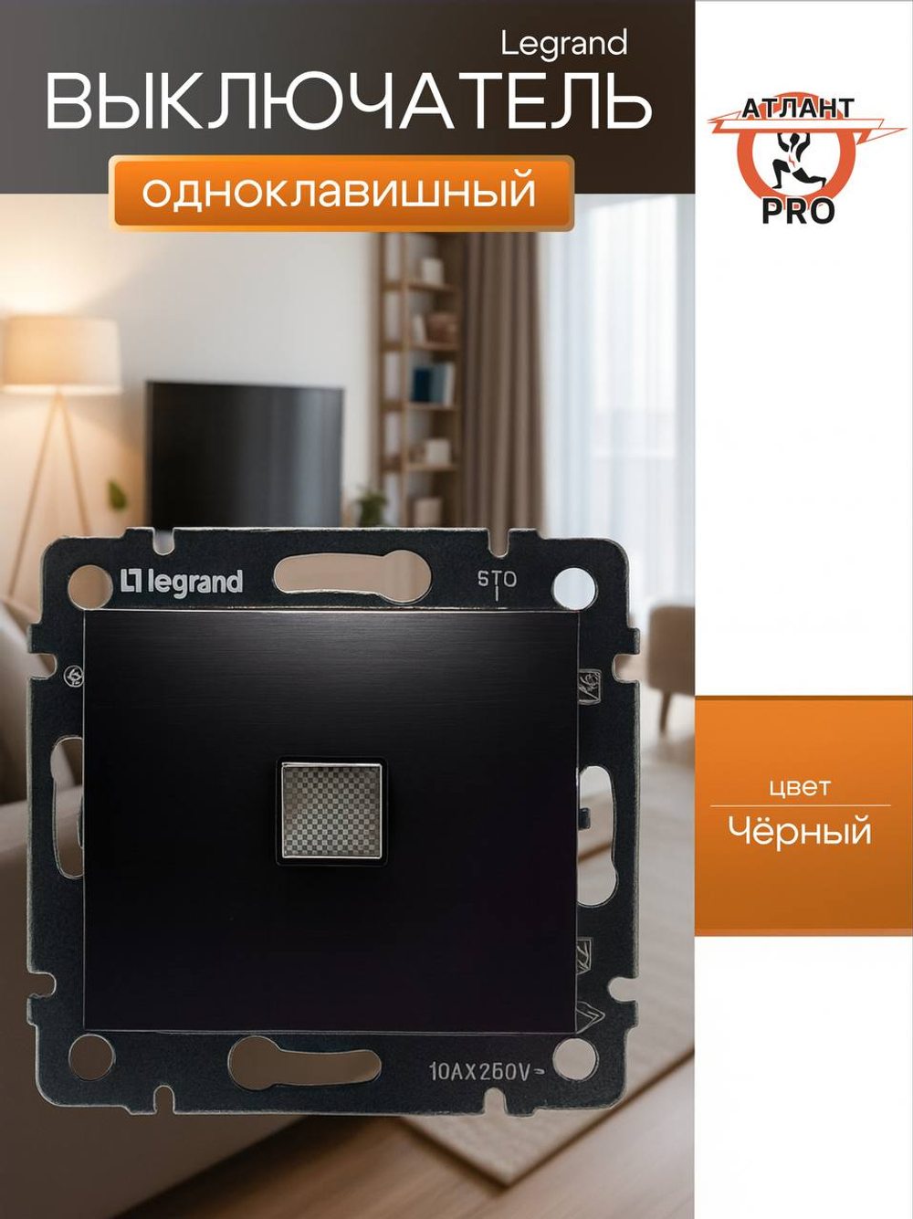 0310 Выкл 1 кл с подсв(Чёрный)