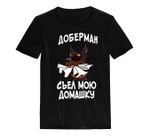Футболка "Доберман съел домашку"