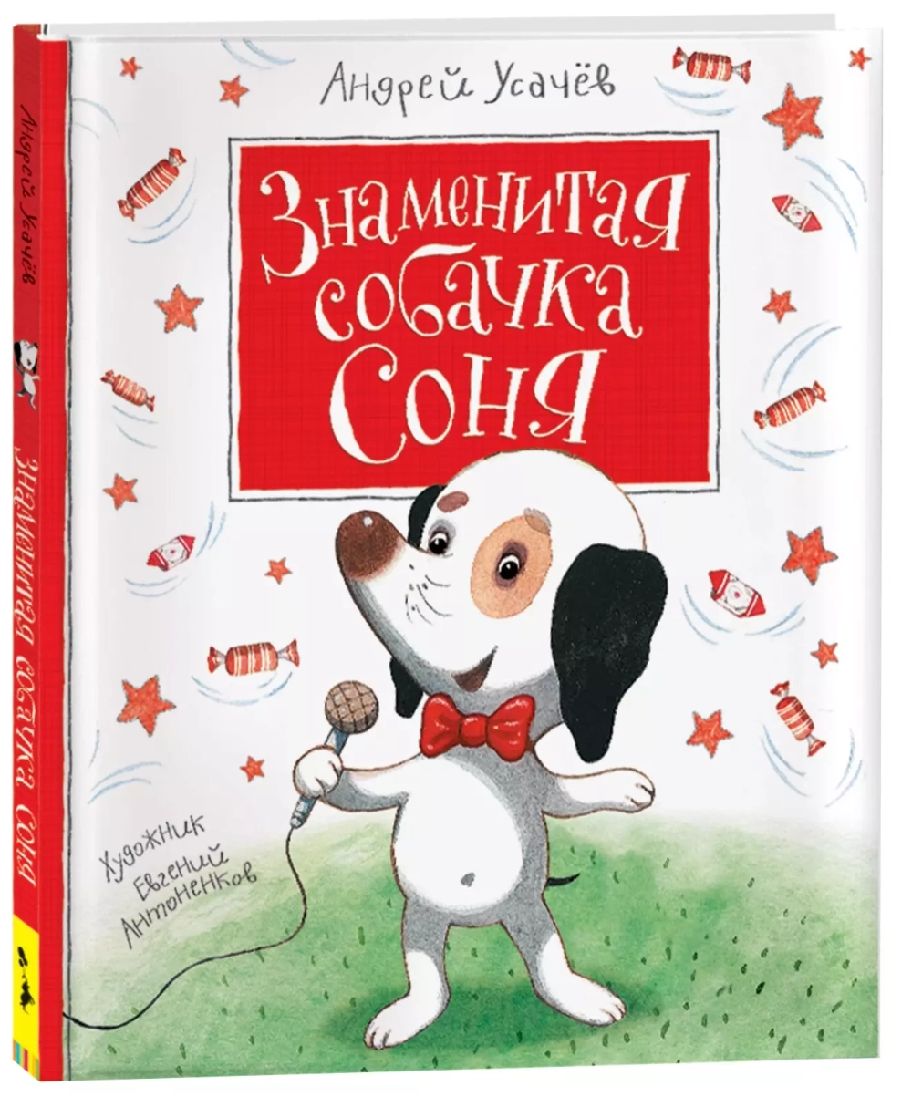 Усачев А. Знаменитая собачка Соня