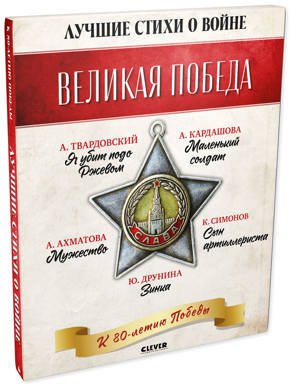История Победы. Великая Победа. Лучшие стихи о войне. Комплект из 5 книг