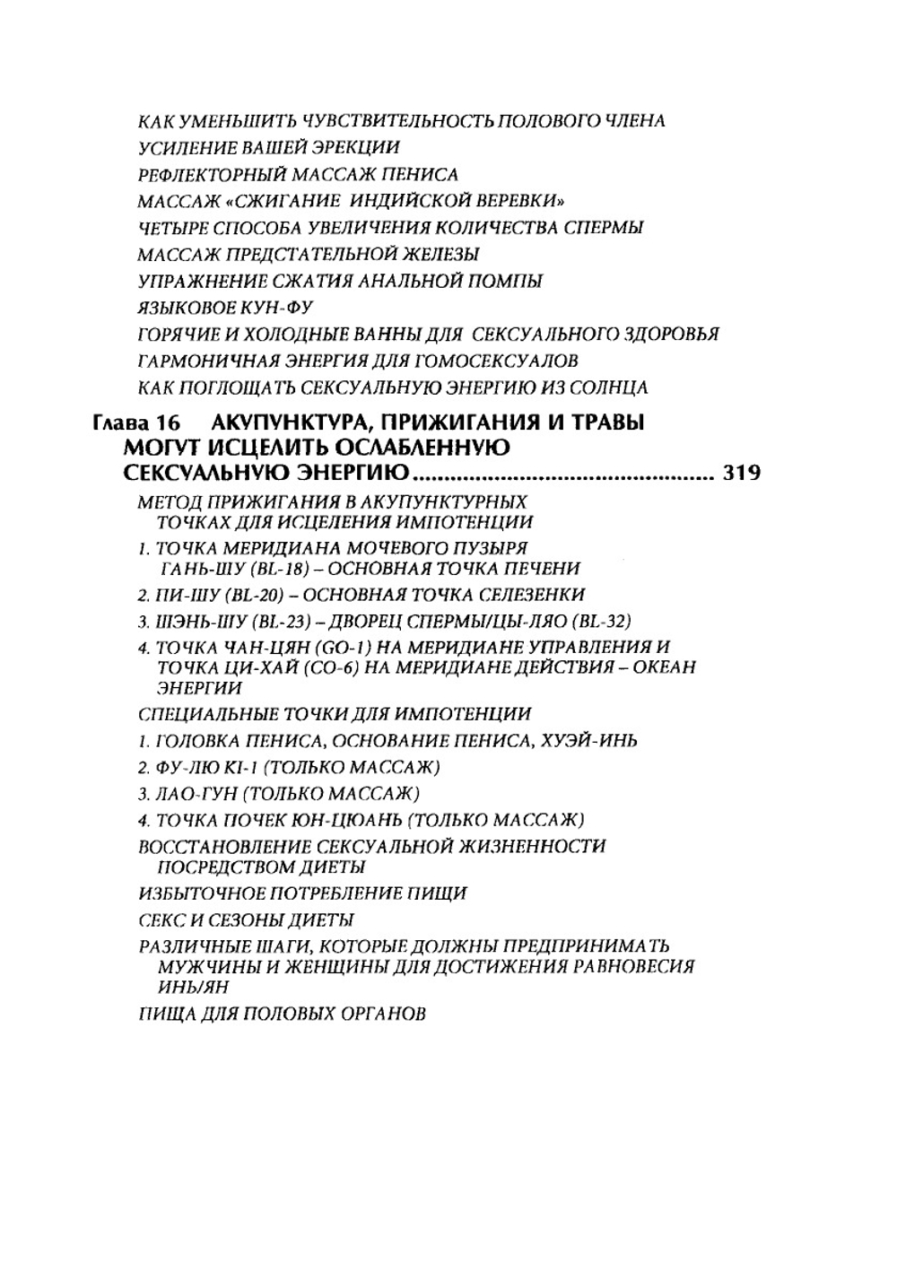Совершенствование мужской сексуальной энергии | М. Чиа