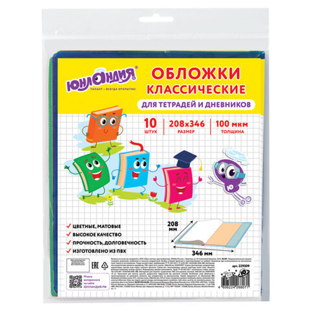 Обложки КОМПЛЕКТ 10 шт., для тетрадей, дневников ЮНЛАНДИЯ, ПВХ, ЦВЕТНЫЕ, МАТОВЫЕ, 100 мкм, 208x346 мм