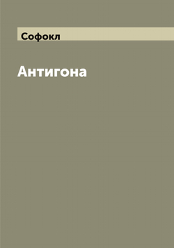 Антигона | Софокл