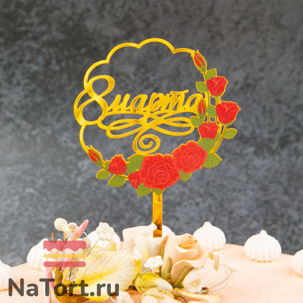 Топпер с цветами «8 марта» красные розы