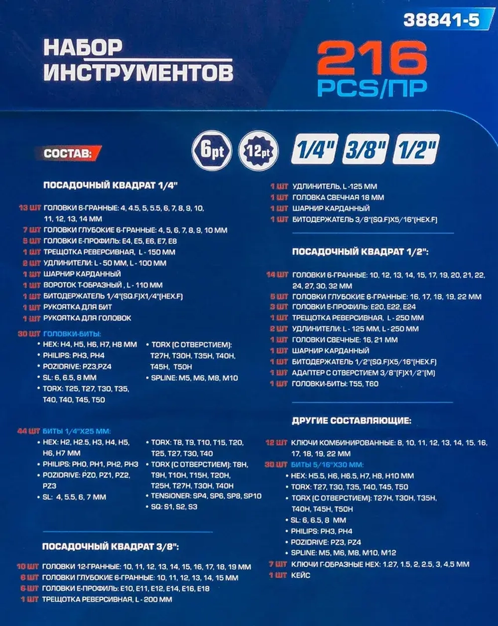 Набор инструментов 216пр. 1/4'', 3/8'', 1/2''(6гр.)(4-32мм)(NEW) Forsage F-38841(38841-5)