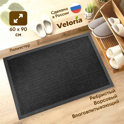 Коврик влаговпитывающий ребристый 60*90см, черный