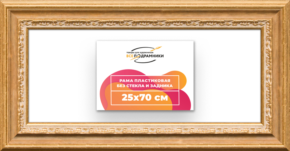Рама 25x70 для картин и фотографий RP0311700-04