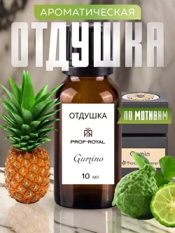 Отдушка Prof-Royal "Gumino", для свечей/мыла/диффузоров, прозрачная, аромат ананас, 10мл