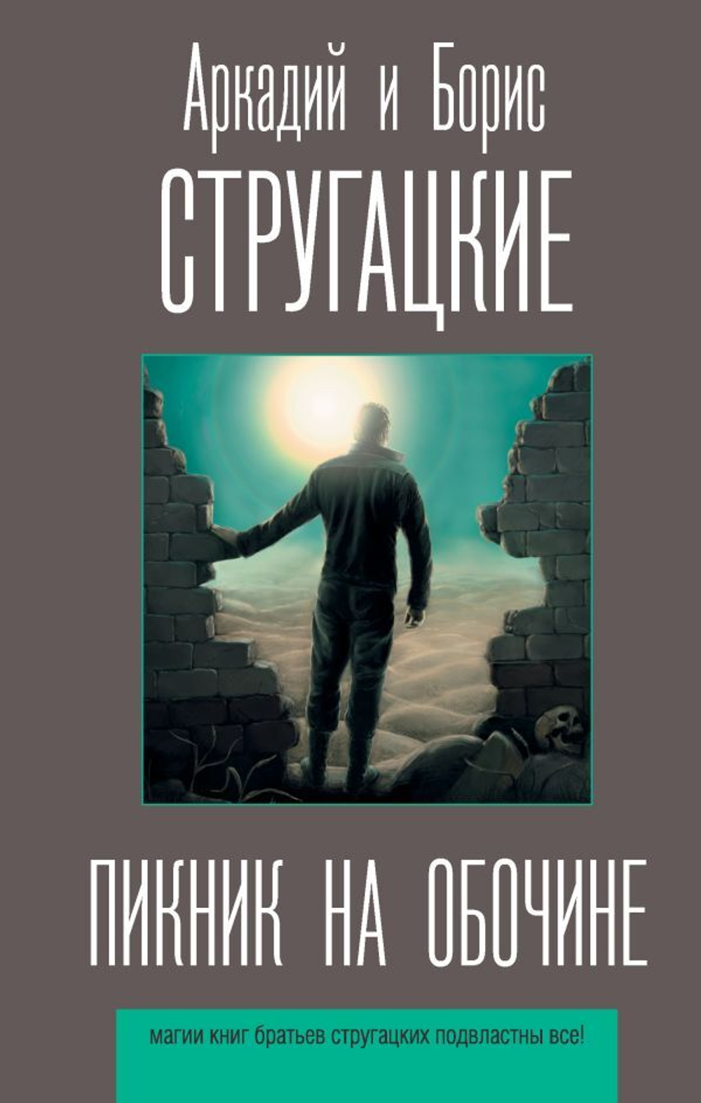 Пикник на обочине. А. Стругацкий, Б. Стругацкий