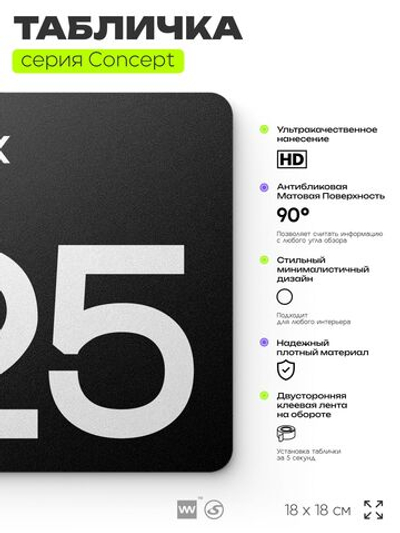 Табличка Этаж 25, на дверь и стену, навигационная и информационная, серия CONCEPT, 18х18 см, Айдентика Технолоджи