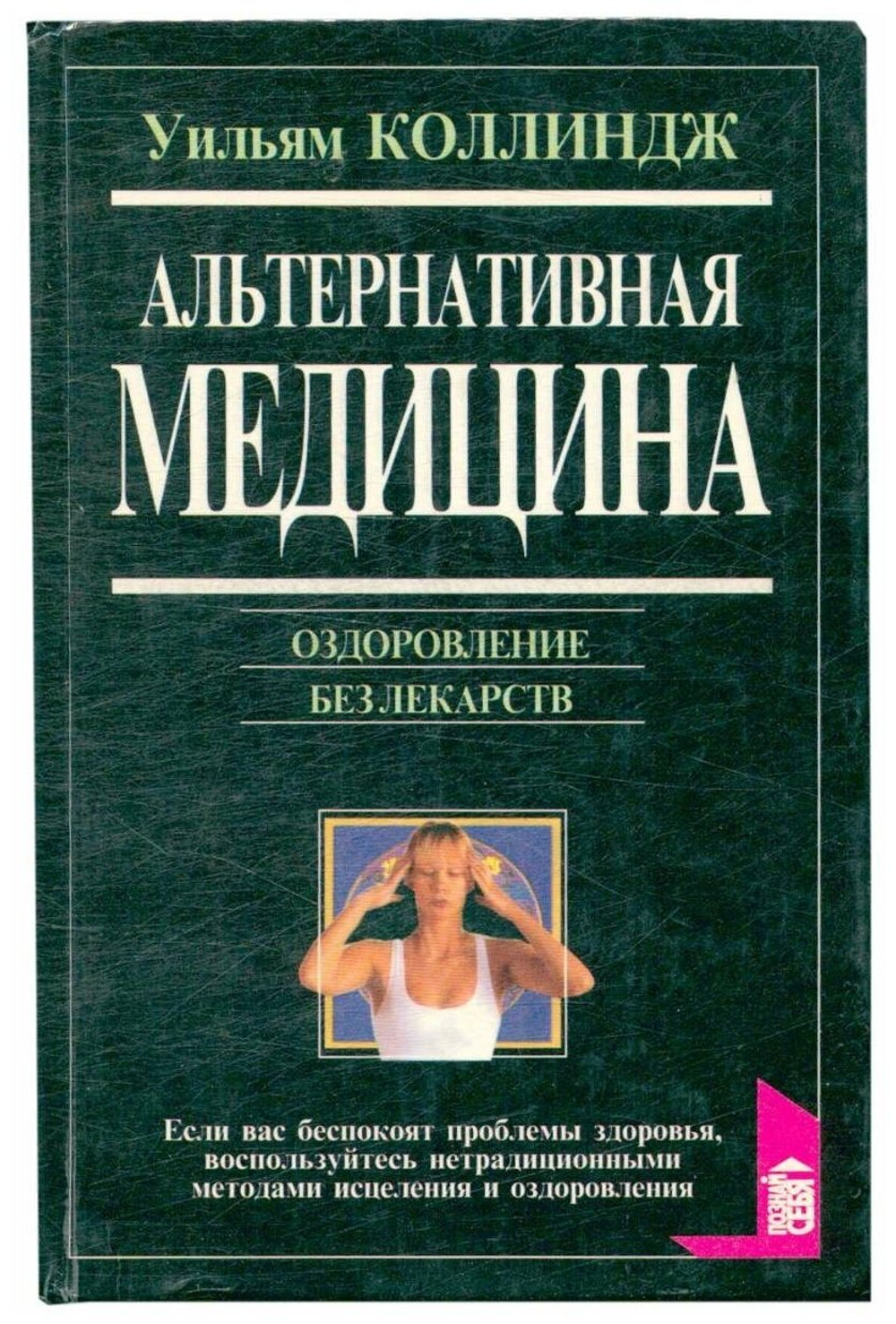 Альтернативная медицина. Оздоровление без лекарств