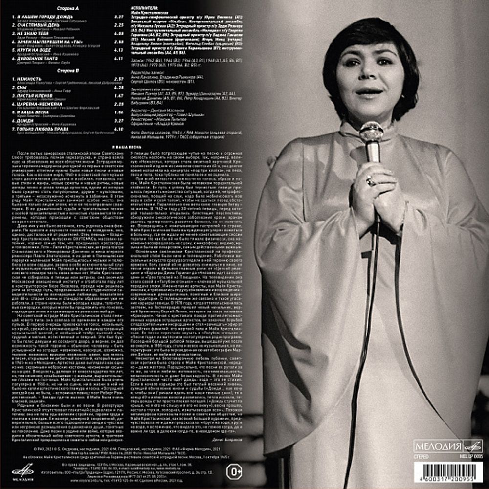 Поет Майя Кристалинская (LP)