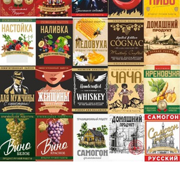 Наклейки на бутылки
