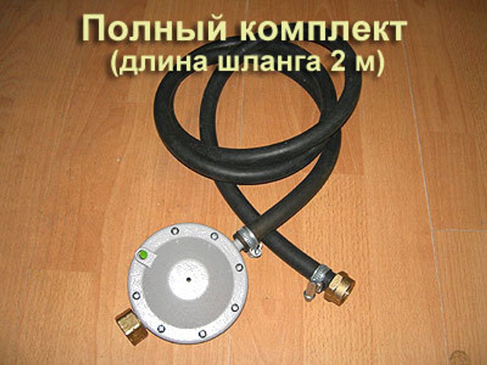 Комплект для подключения газовой плиты к баллону (редуктор, штуцер, шланг, хомуты)- РДСГ - 2 метра