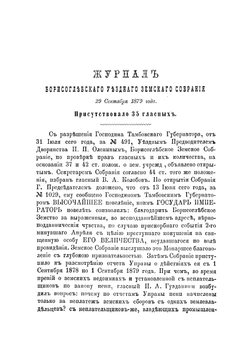 Журналы с докладами и другими приложениями Борисоглебского уездного земского собрания. Сентябрьской и Октябрьской сессии 1879 года | Нет автора