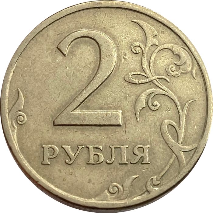 2 рубля 1997 СПМД