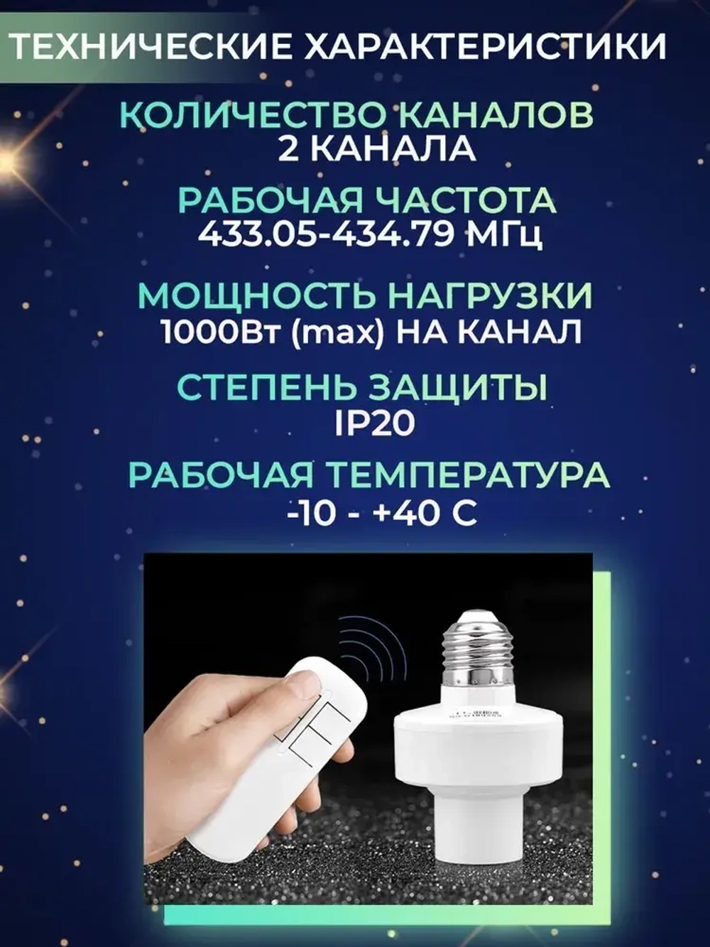 Пульт управления для световых приборов 2 канала, крепление на стену для пульта в комплекте, функция выключения, отмена таймера, дальность 30 м.