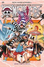 Манга One Piece. Большой куш. Том 19