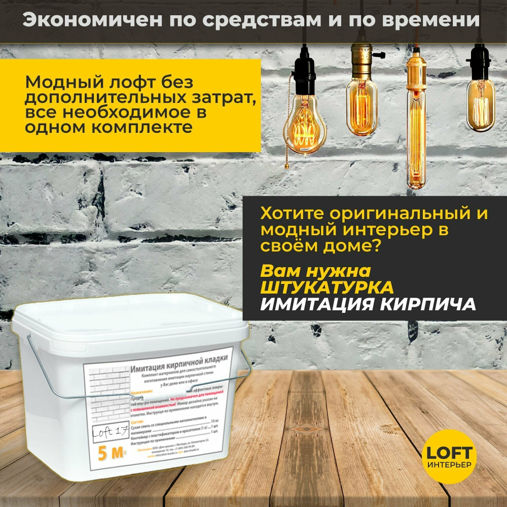 Декоративная штукатурка, Имитация кирпичной стены Loft 17, Готовый комплект материалов на 5 квадратных метров, Все в одном