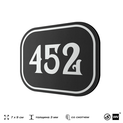 Номерок на дверь квартиры 452, для кабинета, офиса, шильдик 9 х 7 см, черный, Айдентика Технолоджи