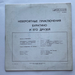 Винтажная виниловая пластинка LP А. Толстой Невероятные Приключения Буратино И Его Друзей (СССР 1990) Рижский Завод