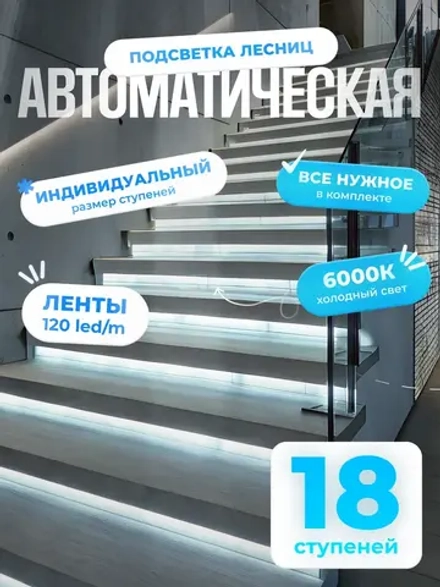 Автоматическая подсветка лестницы 18 ступеней холодный свет
