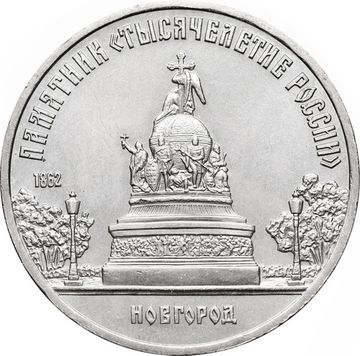 5 рублей 1988 «Памятник Тысячелетие России в Новгороде» 