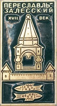 Значок «Переславль-Залесский», СССР, Булавка (зеленый)