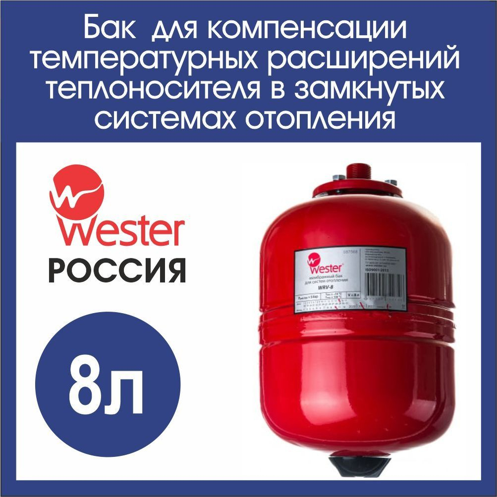 Расширительный бак для системы отопления 8л. Wester WRV (3/4)