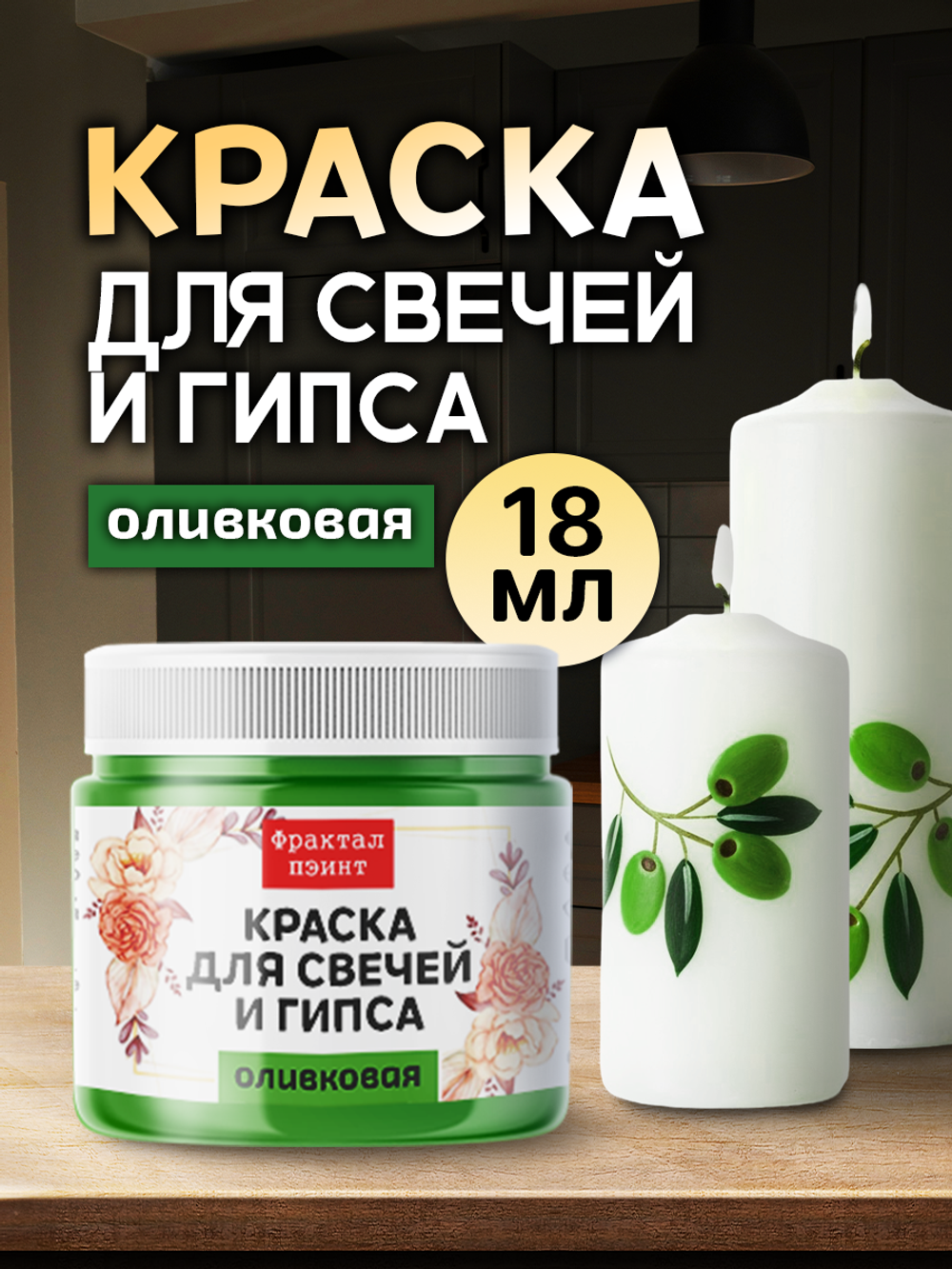 Краска для свечей и гипса «Оливковая» (классическая)