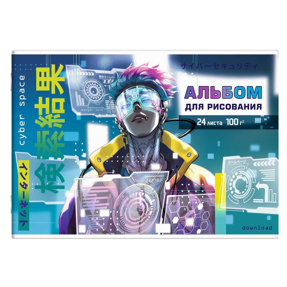 Альбом для рисования А4 24л. "Киберпространство" (Феникс+)