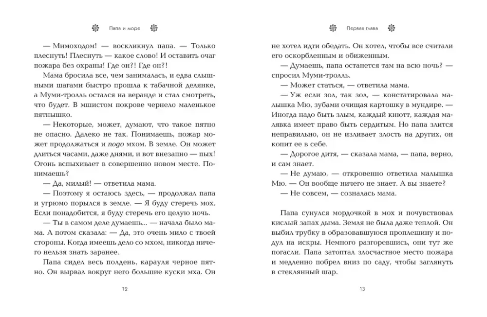 Книга Муми Тролли Папа и море