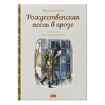 Рождественская песнь в прозе (иллюстрации Франчески Делль’Орто)