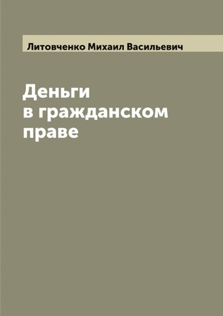 Деньги в гражданском праве | Литовченко Михаил Васильевич