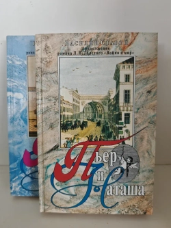 Пьер и Наташа (Продолжение Л. Н. Толстого "Война и мир")
