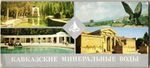 Полный набор 15 открыток " Кавказские Минеральные Воды" Курорты СССР. 1988 год