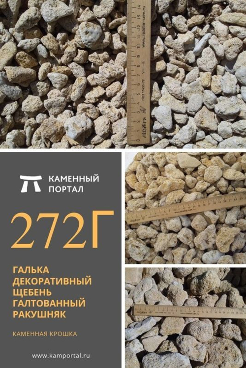 Галька декоративный щебень галтованный Ракушняк /тонна