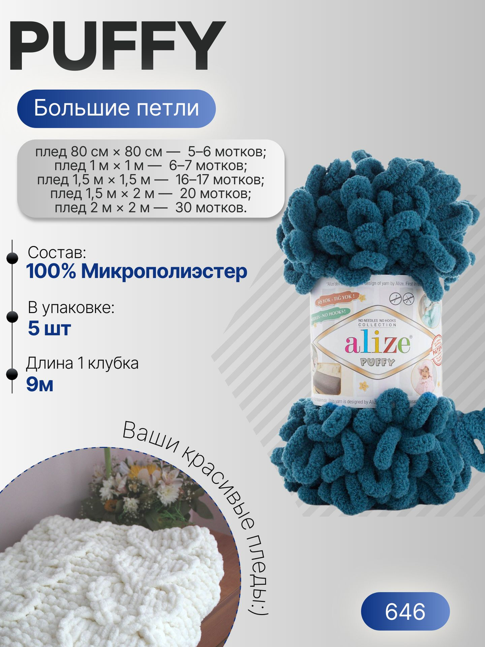 Пуффи (Puffy) пряжа Alize 100%микрополиэстер 5х100г/9,2 м 646 петроль