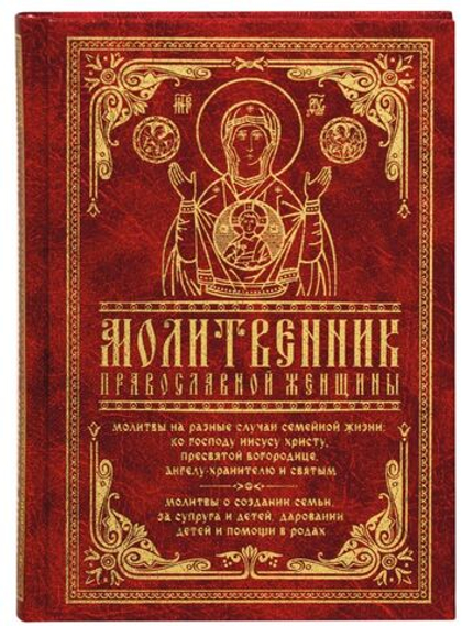 Молитвослов "Молитвенник православной женщины". Молитвы на разные случаи семейной жизни