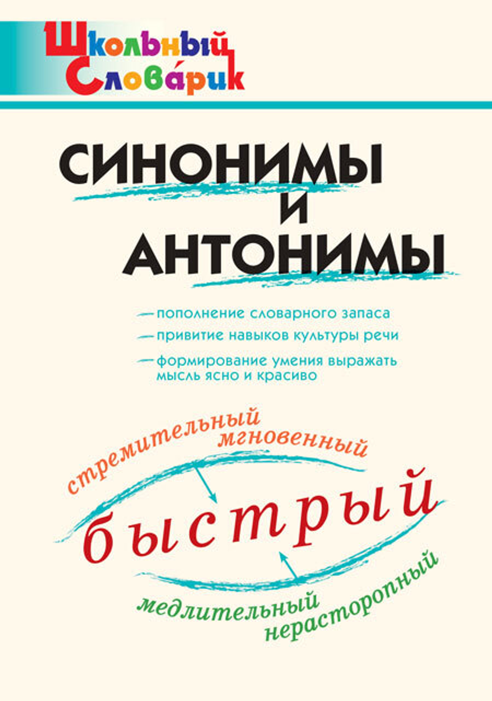 ШС Т.В. Шклярова Синонимы и антонимы И