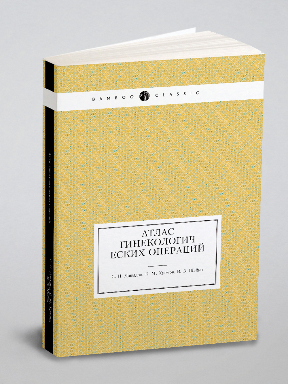 Атлас гинекологических операций | С.Н. Давыдов; Б.М. Хромов; В.З. Шейко