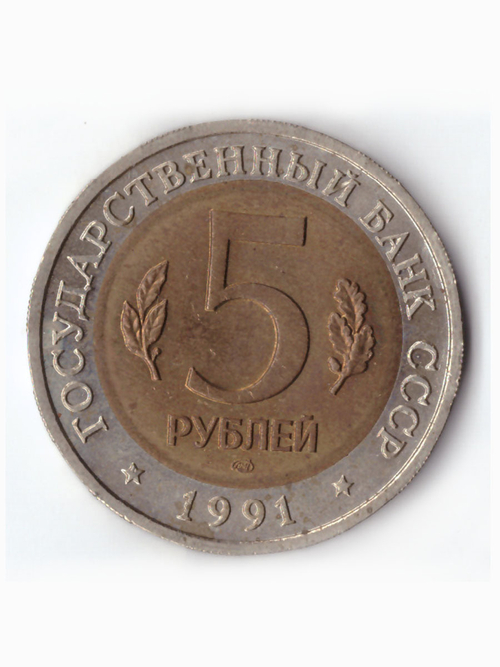 5 рублей 1991 года Рыбный филин XF
